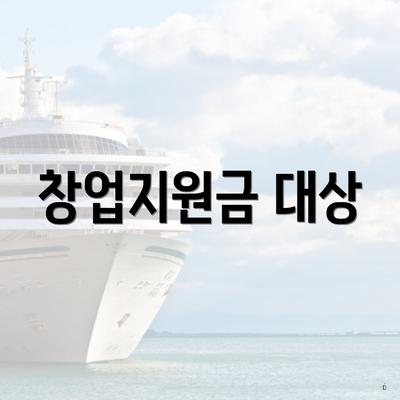 창업지원금 대상