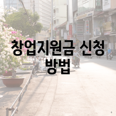 창업지원금 신청 방법