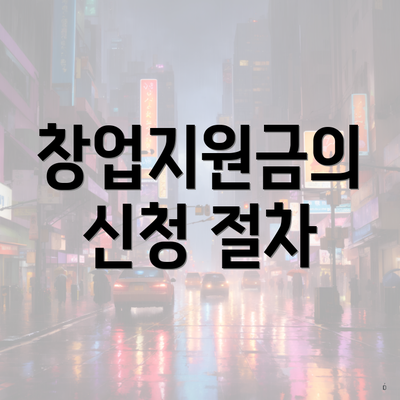 창업지원금의 신청 절차