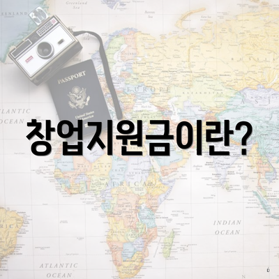 창업지원금이란?