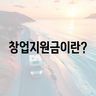 창업지원금이란?