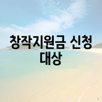 창작지원금 신청 대상