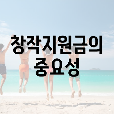 창작지원금의 중요성