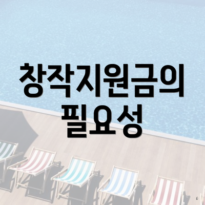 창작지원금의 필요성