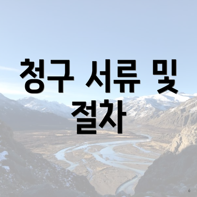 청구 서류 및 절차