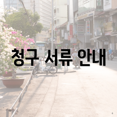 청구 서류 안내