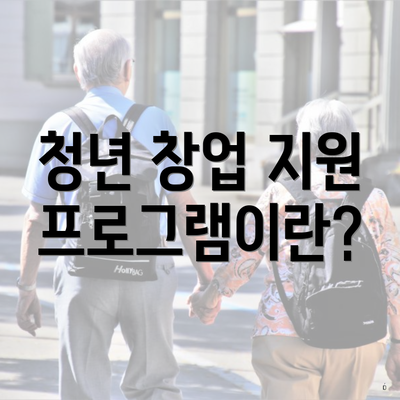 청년 창업 지원 프로그램이란?