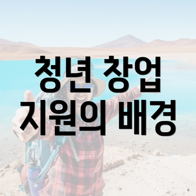 청년 창업 지원의 배경