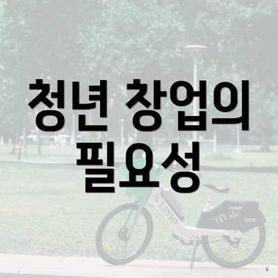 청년 창업의 필요성