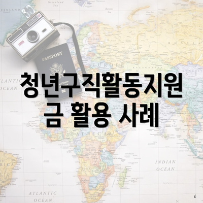청년구직활동지원금 활용 사례