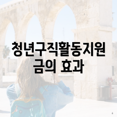 청년구직활동지원금의 효과