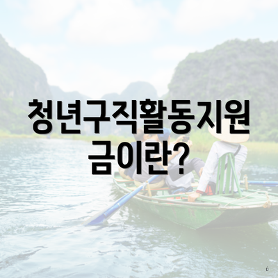 청년구직활동지원금이란?