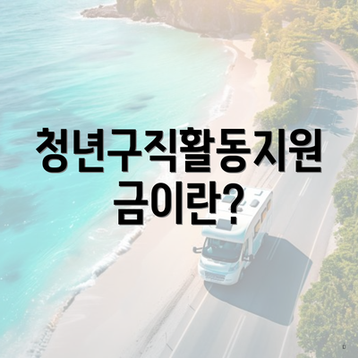 청년구직활동지원금이란?