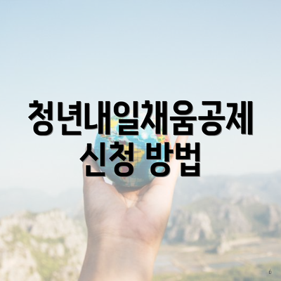 청년내일채움공제 신청 방법