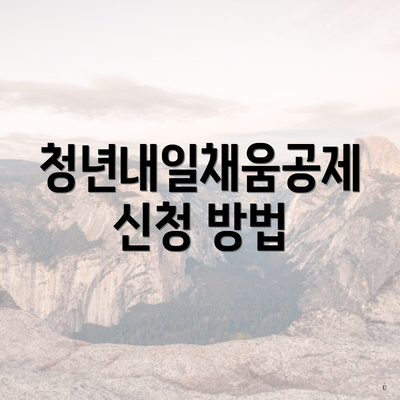 청년내일채움공제 신청 방법