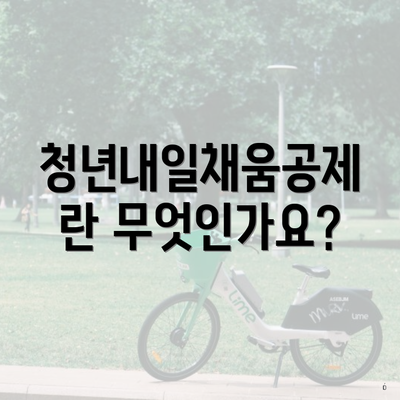 청년내일채움공제란 무엇인가요?