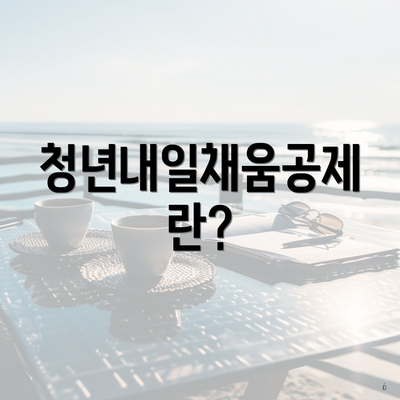 청년내일채움공제란?