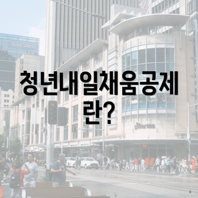 청년내일채움공제란?