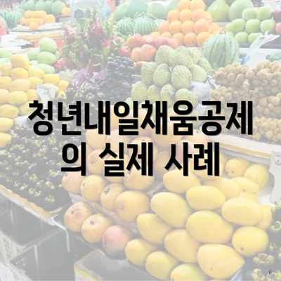 청년내일채움공제의 실제 사례