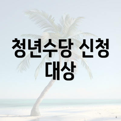 청년수당 신청 대상