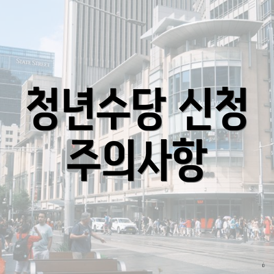 청년수당 신청 주의사항