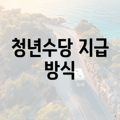 청년수당 지급 방식