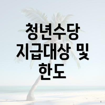 청년수당 지급대상 및 한도