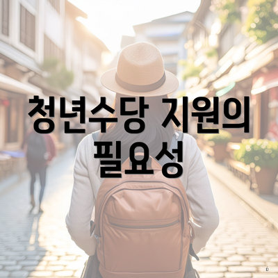 청년수당 지원의 필요성