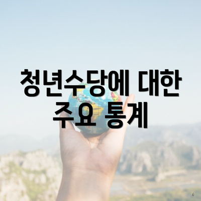 청년수당에 대한 주요 통계