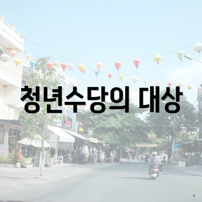 청년수당의 대상