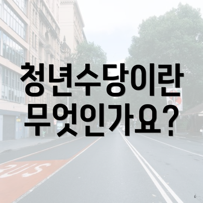 청년수당이란 무엇인가요?