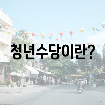 청년수당이란?