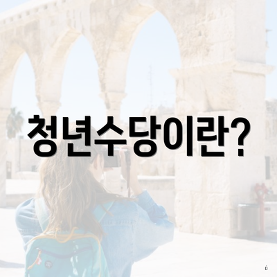 청년수당이란?