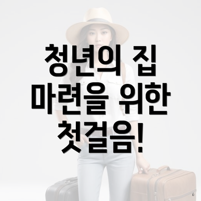 청년의 집 마련을 위한 첫걸음!