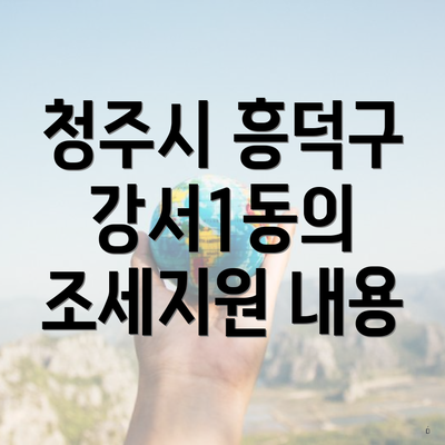 청주시 흥덕구 강서1동의 조세지원 내용