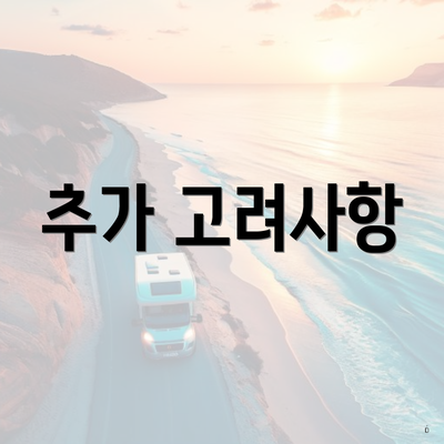 추가 고려사항