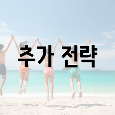 추가 전략