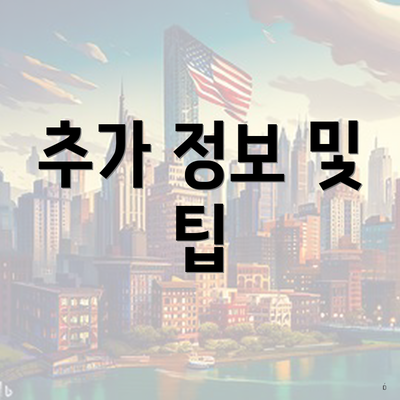 추가 정보 및 팁