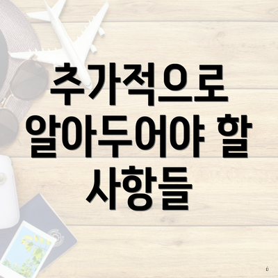 추가적으로 알아두어야 할 사항들