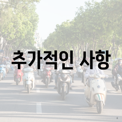 추가적인 사항