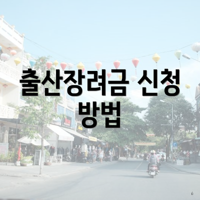 출산장려금 신청 방법