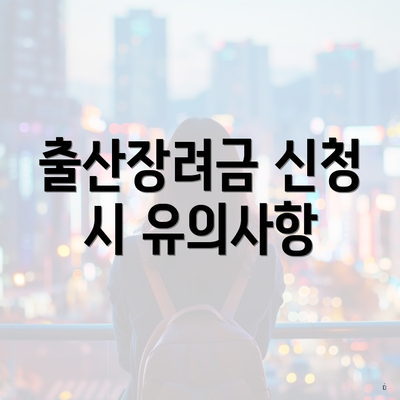 출산장려금 신청 시 유의사항