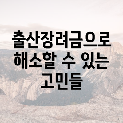 출산장려금으로 해소할 수 있는 고민들