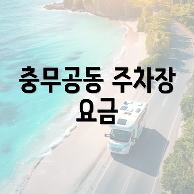 충무공동 주차장 요금