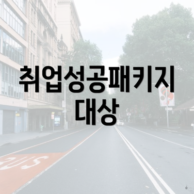 취업성공패키지 대상