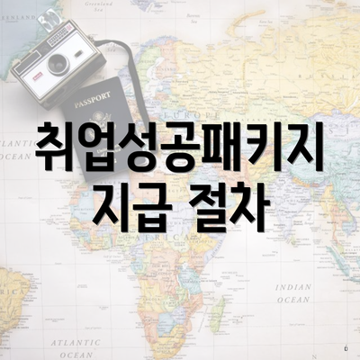 취업성공패키지 지급 절차