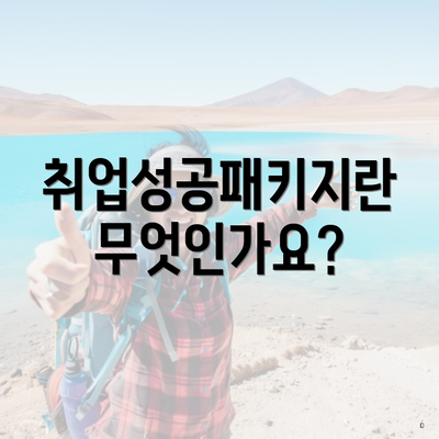 취업성공패키지란 무엇인가요?