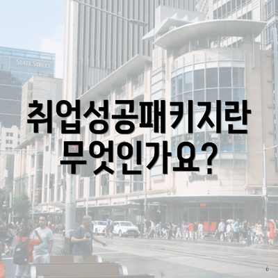 취업성공패키지란 무엇인가요?