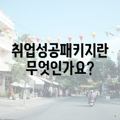 취업성공패키지란 무엇인가요?