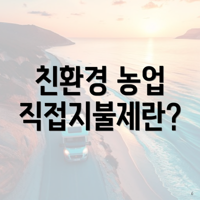 친환경 농업 직접지불제란?